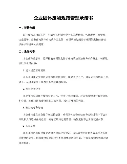 企业固体废物规范管理承诺书