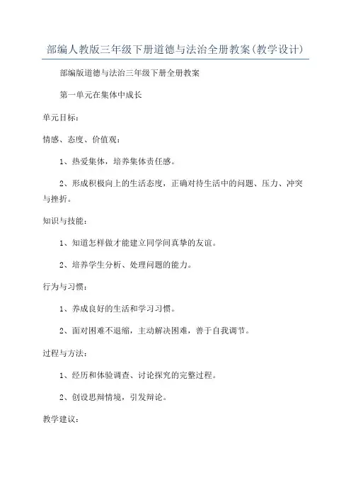 部编人教版三年级下册道德与法治全册教案(教学设计)