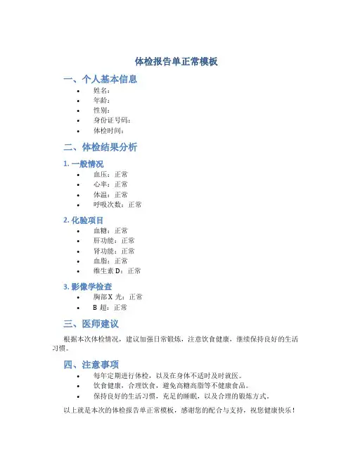 体检报告单正常模板