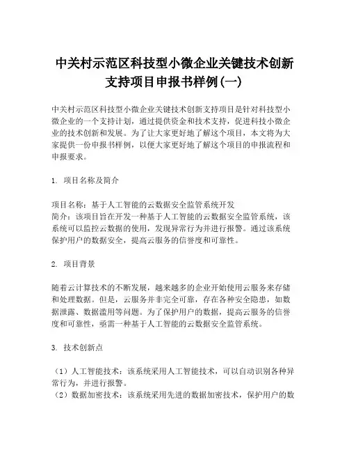 中关村示范区科技型小微企业关键技术创新支持项目申报书样例(一)