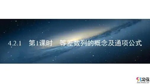 课件1：4.2.1　第1课时　等差数列的概念及通项公式