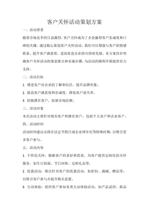 客户关怀活动策划方案