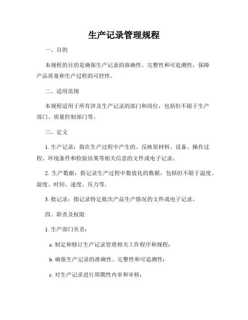 生产记录管理规程