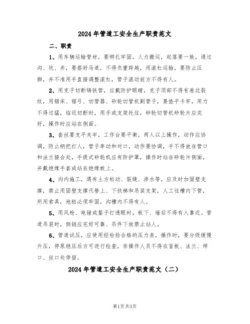 2024年管道工安全生产职责范文(二篇)