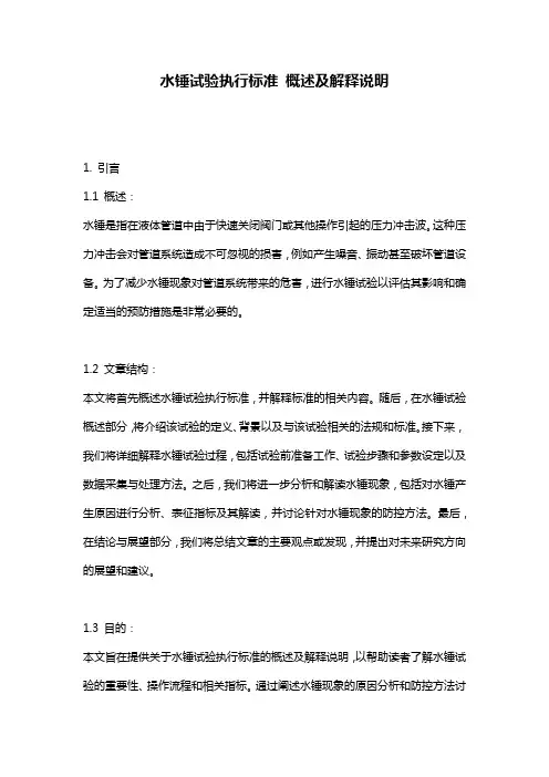水锤试验执行标准_概述及解释说明