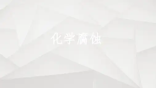 《化学腐蚀》PPT课件