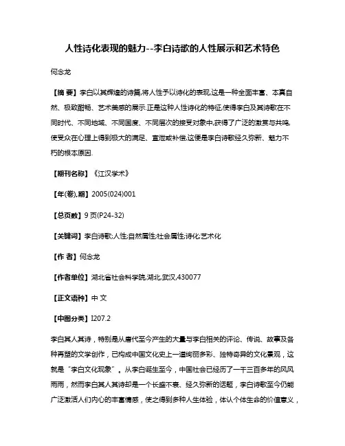 人性诗化表现的魅力--李白诗歌的人性展示和艺术特色