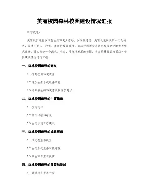 美丽校园森林校园建设情况汇报