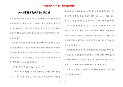 支气管扩张引起咳血怎么治疗呢