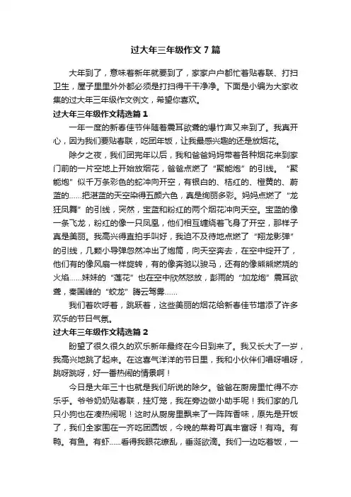 过大年三年级作文7篇