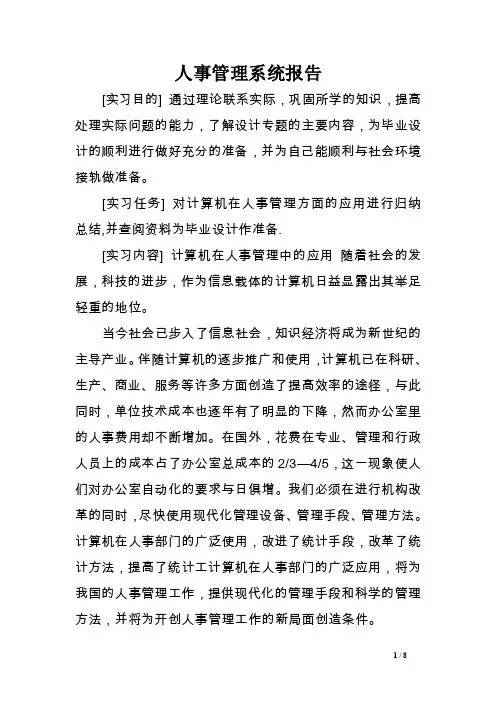人事管理系统报告.doc