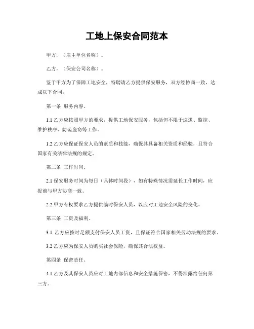 工地上保安合同范本
