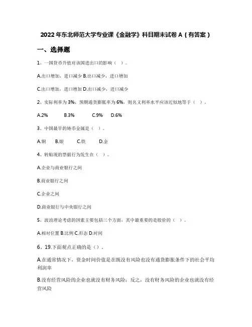 2022年东北师范大学专业课《金融学》科目期末试卷A(有答案)