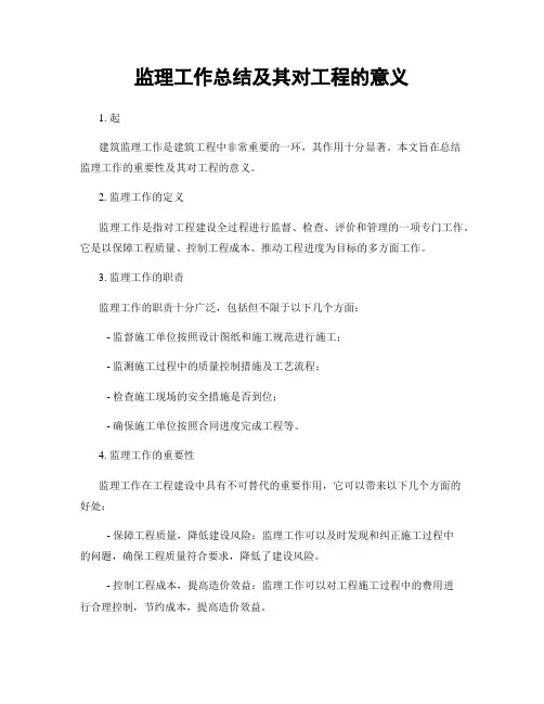 监理工作总结及其对工程的意义