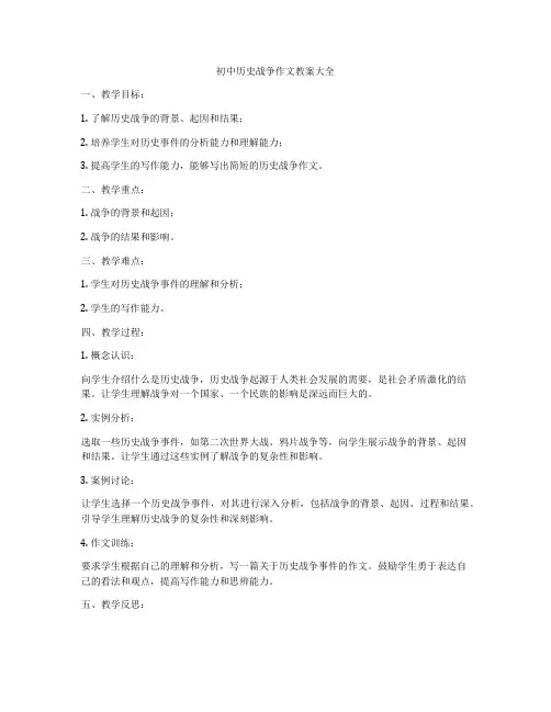 初中历史战争作文教案大全