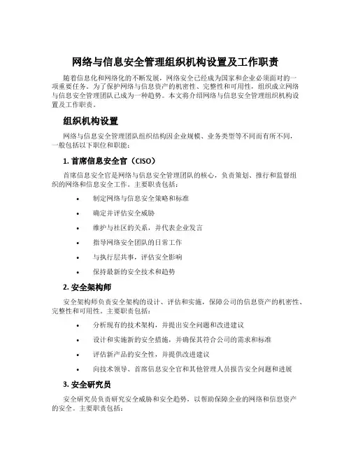 网络与信息安全管理组织机构设置及工作职责