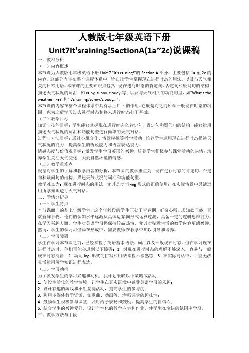 人教版七年级英语下册Unit7It'sraining!SectionA(1a~2c)说课稿
