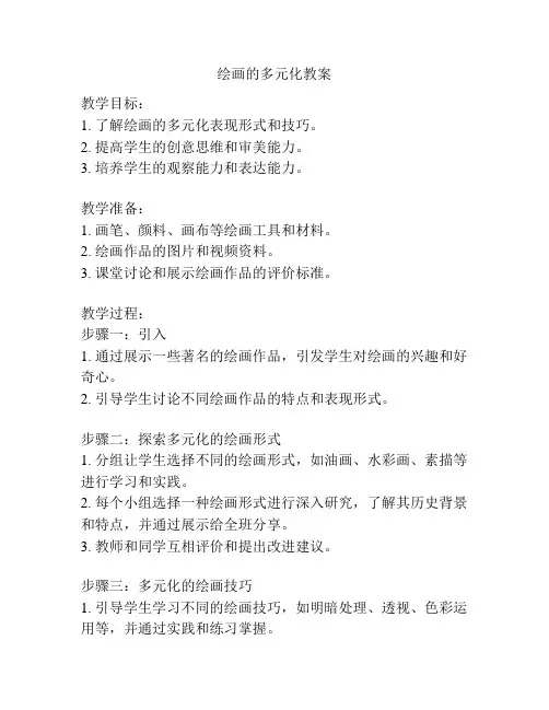 绘画的多元化教案