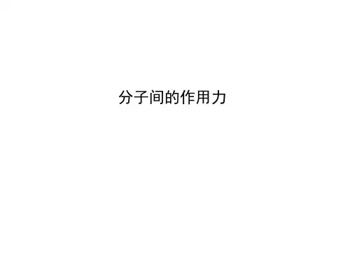 分子间的作用力 课件 