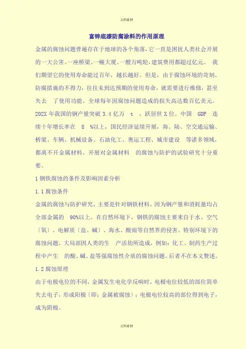 富锌底漆防腐涂料的作用原理