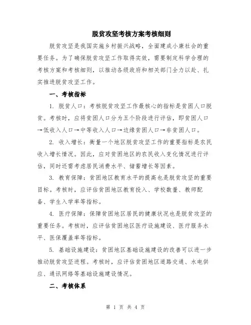 脱贫攻坚考核方案考核细则