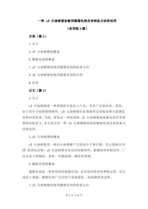一种 c5 石油树脂加氢用镍催化剂及其制备方法和应用