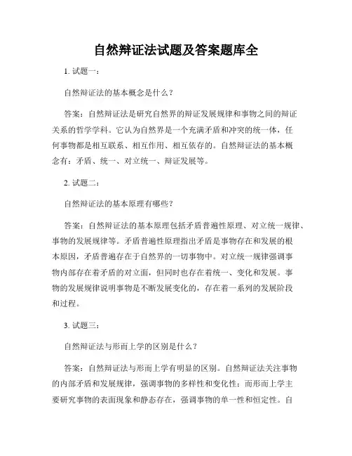 自然辩证法试题及答案题库全