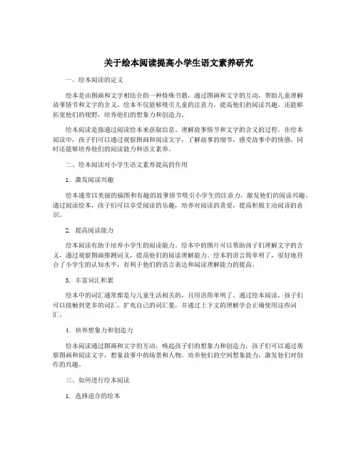 关于绘本阅读提高小学生语文素养研究