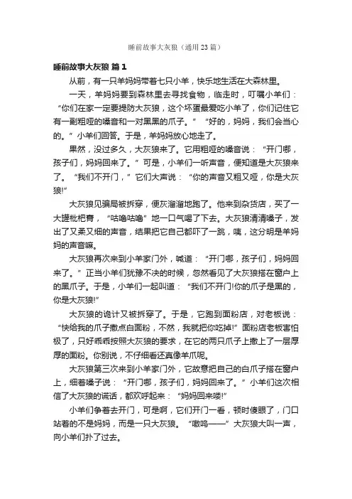 睡前故事大灰狼（通用23篇）