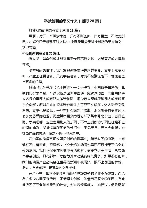 科技创新的意义作文（通用28篇）