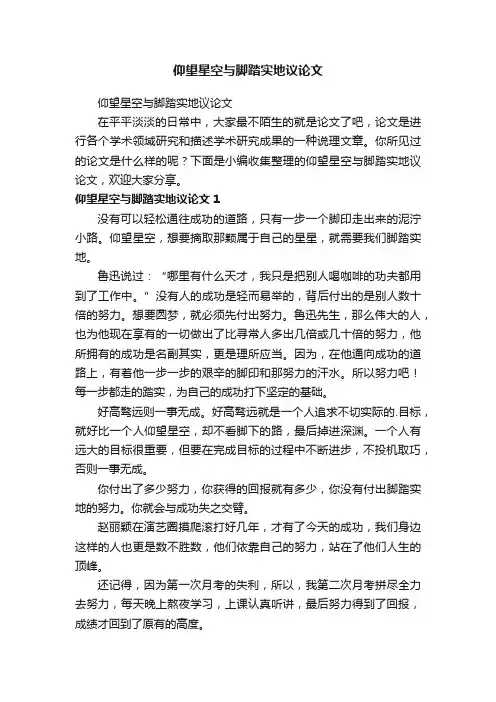 仰望星空与脚踏实地议论文