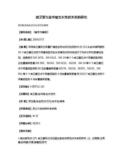 微卫星与金华猪生长性状关系的研究