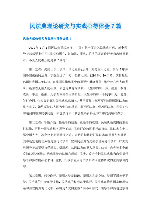 民法典理论研究与实践心得体会7篇