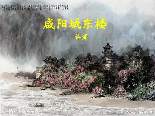 (部编)人教版九年级语文上册古诗《咸阳城东楼》《无题》《行香子》《丑奴儿书博山道中壁》课件PPT