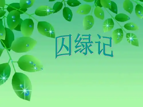 《囚绿记》公开课汇报课PPT课件