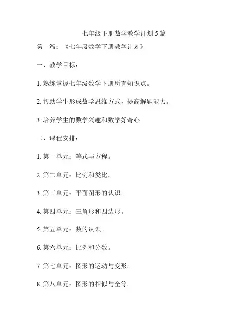 七年级下册数学教学计划5篇