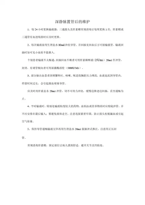 深静脉置管后的维护
