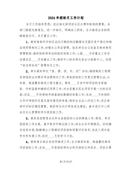 2024年招标月工作计划（三篇）