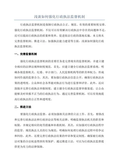 浅谈如何强化行政执法监督机制