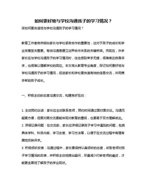 如何更好地与学校沟通孩子的学习情况？