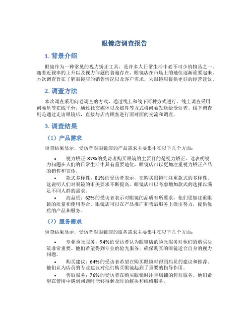 眼镜店调查报告