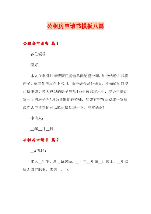 公租房申请书模板八篇