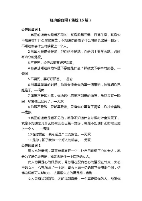 经典的台词（集锦15篇）