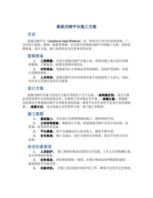 悬挑式钢平台施工方案