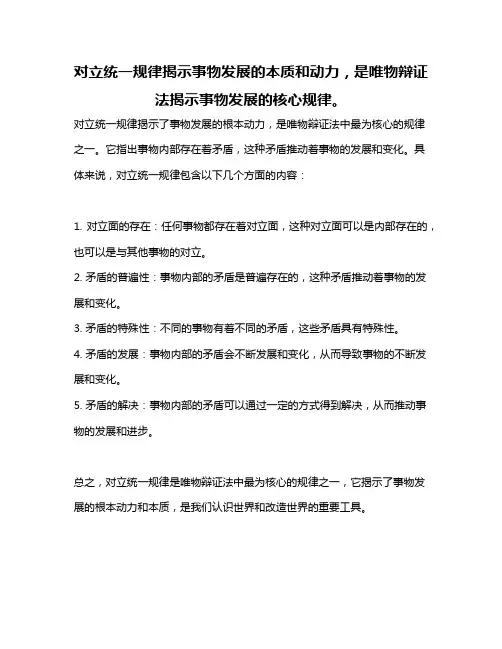 对立统一规律揭示事物发展的本质和动力,是唯物辩证法揭示事物发展的核心规律。