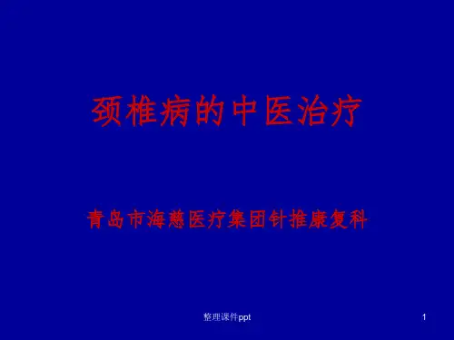 《颈椎病的中医治疗》PPT课件