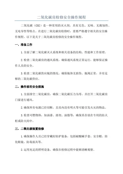 二氧化碳房检修安全操作规程