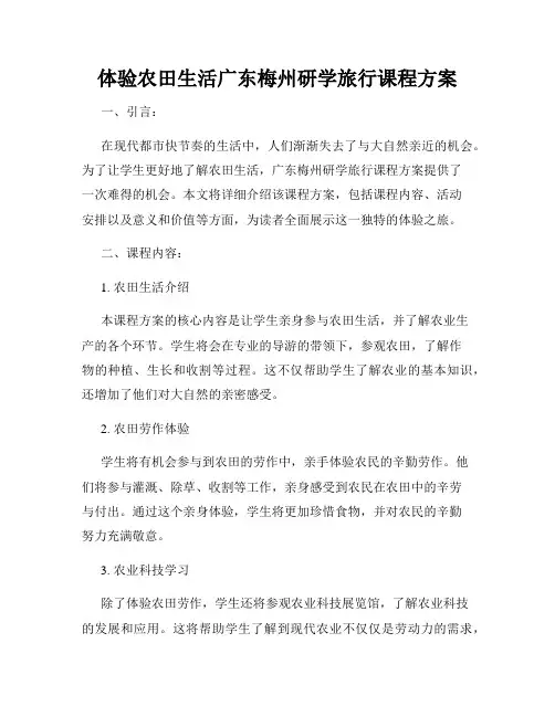 体验农田生活广东梅州研学旅行课程方案