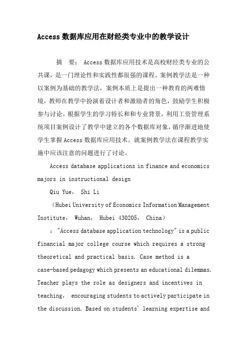 Access数据库应用在财经类专业中的教学设计-教育文档