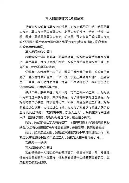 写人品质的作文10篇范文